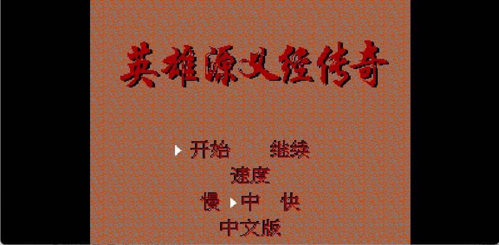 英雄源义经传奇(简)[恒格电子](JP)[RPG](2Mb)